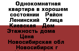 Однокомнатная квартира в хорошем состоянии › Район ­ Ленинский › Улица ­ Киевская › Дом ­ 3 › Этажность дома ­ 10 › Цена ­ 10 000 - Новосибирская обл., Новосибирск г. Недвижимость » Квартиры аренда   . Новосибирская обл.,Новосибирск г.